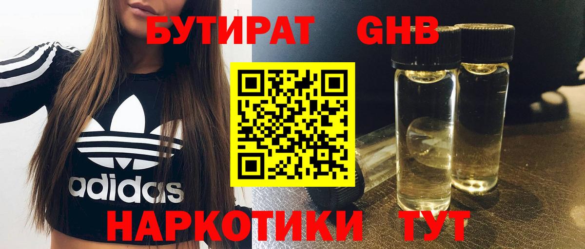 Бутират бутандиол  Вход с VPN  Орск 