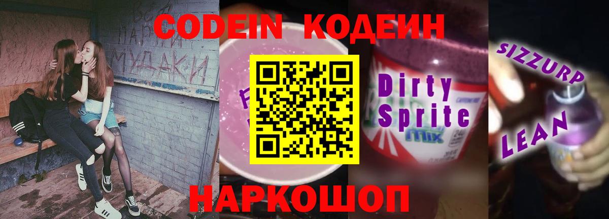 Codein напиток Lean (лин)  Вход с VPN  Орск 