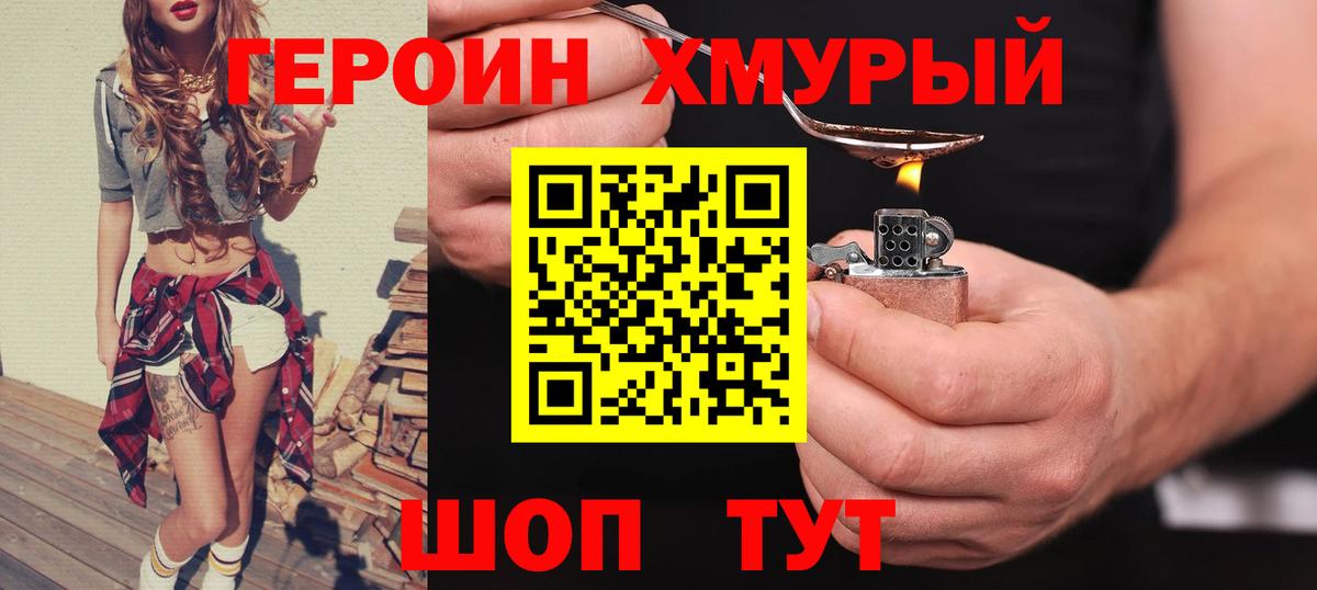 Героин хмурый  Вход с VPN  Орск 